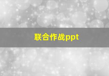 联合作战ppt