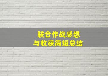 联合作战感想与收获简短总结