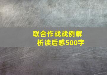 联合作战战例解析读后感500字