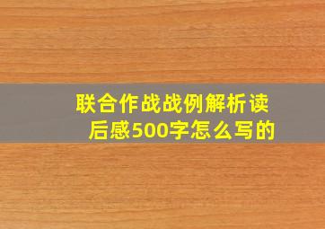 联合作战战例解析读后感500字怎么写的