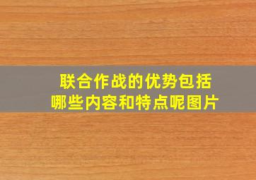 联合作战的优势包括哪些内容和特点呢图片