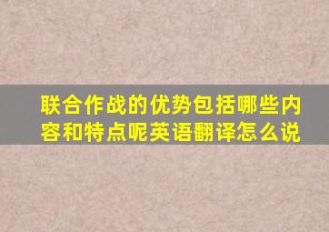 联合作战的优势包括哪些内容和特点呢英语翻译怎么说