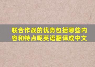 联合作战的优势包括哪些内容和特点呢英语翻译成中文