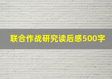 联合作战研究读后感500字