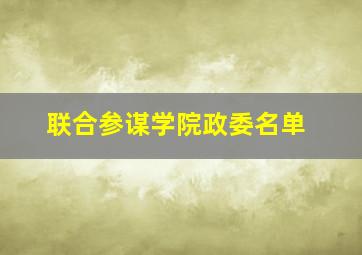 联合参谋学院政委名单