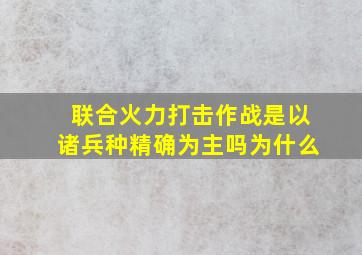 联合火力打击作战是以诸兵种精确为主吗为什么