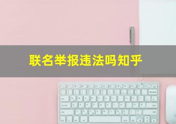 联名举报违法吗知乎