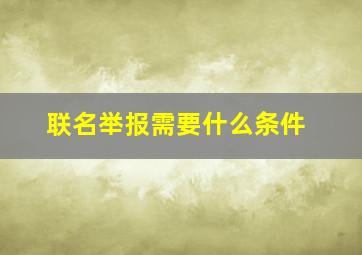 联名举报需要什么条件