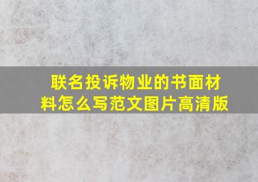 联名投诉物业的书面材料怎么写范文图片高清版