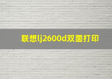 联想lj2600d双面打印