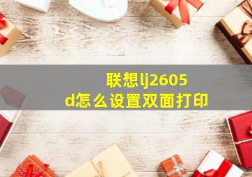 联想lj2605d怎么设置双面打印