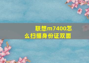 联想m7400怎么扫描身份证双面