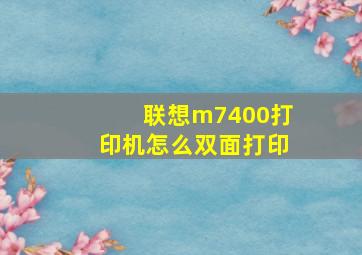 联想m7400打印机怎么双面打印