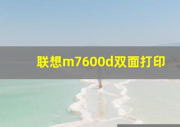 联想m7600d双面打印