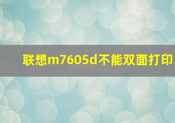 联想m7605d不能双面打印