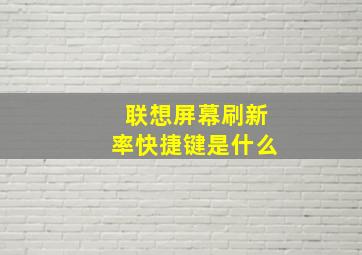 联想屏幕刷新率快捷键是什么