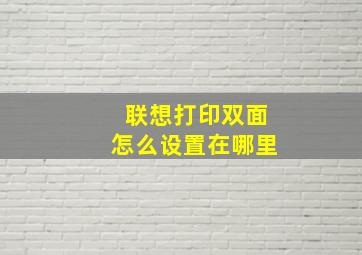 联想打印双面怎么设置在哪里