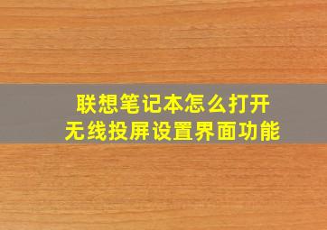 联想笔记本怎么打开无线投屏设置界面功能