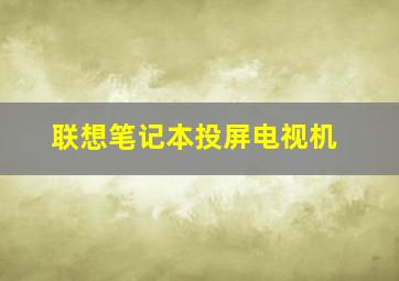 联想笔记本投屏电视机