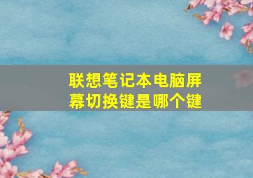 联想笔记本电脑屏幕切换键是哪个键