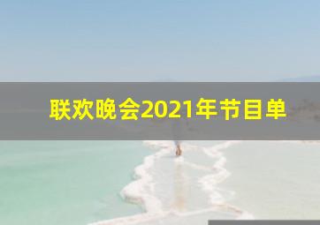 联欢晚会2021年节目单