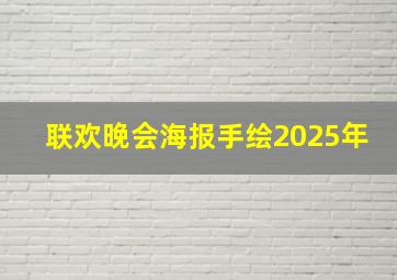 联欢晚会海报手绘2025年