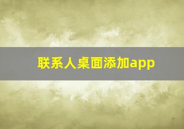 联系人桌面添加app