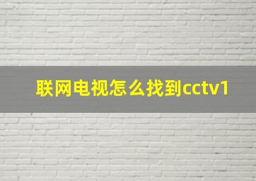 联网电视怎么找到cctv1