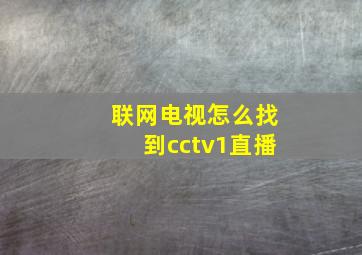 联网电视怎么找到cctv1直播