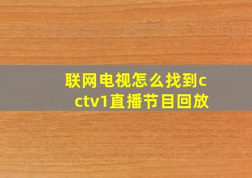 联网电视怎么找到cctv1直播节目回放