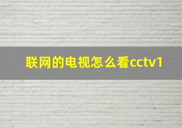 联网的电视怎么看cctv1