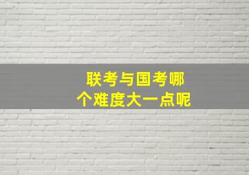 联考与国考哪个难度大一点呢