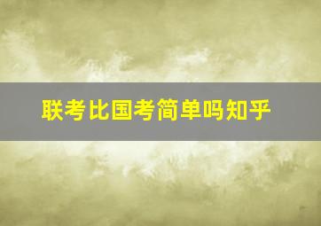 联考比国考简单吗知乎