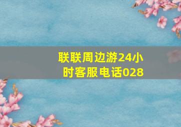 联联周边游24小时客服电话028