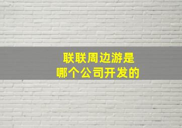 联联周边游是哪个公司开发的