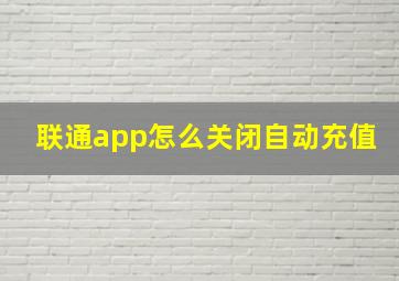 联通app怎么关闭自动充值