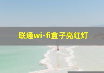 联通wi-fi盒子亮红灯