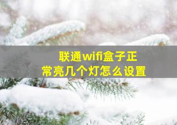 联通wifi盒子正常亮几个灯怎么设置