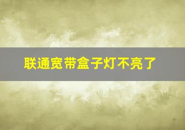 联通宽带盒子灯不亮了