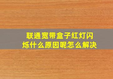 联通宽带盒子红灯闪烁什么原因呢怎么解决