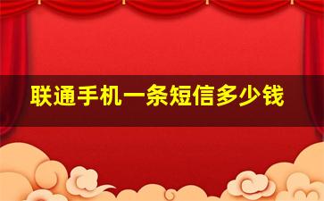 联通手机一条短信多少钱