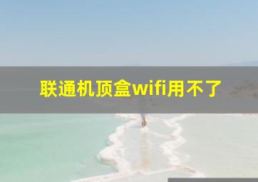 联通机顶盒wifi用不了