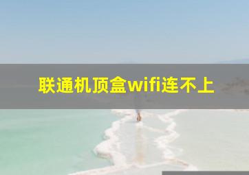 联通机顶盒wifi连不上