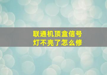 联通机顶盒信号灯不亮了怎么修