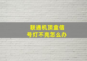 联通机顶盒信号灯不亮怎么办