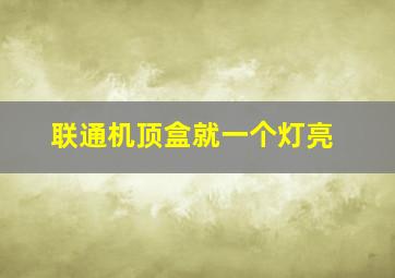 联通机顶盒就一个灯亮