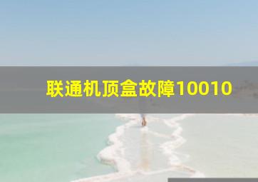 联通机顶盒故障10010