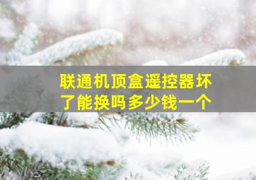 联通机顶盒遥控器坏了能换吗多少钱一个