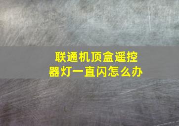 联通机顶盒遥控器灯一直闪怎么办