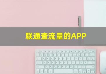 联通查流量的APP